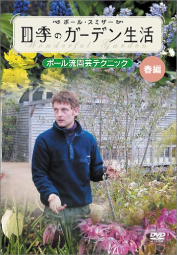 ポール・スミザー 四季のガーデン生活 ~ポール流園芸テクニック~ 春編 [DVD]