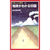 地球がわかる50話 (岩波ジュニア新書)