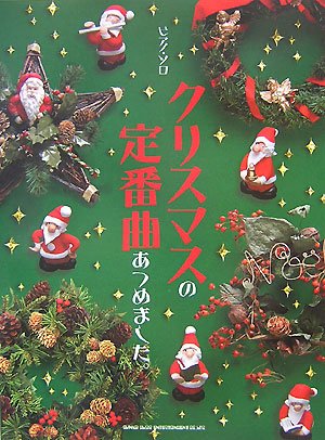 Cover image : ピアノソロ クリスマスの定番曲あつめました。 (ピアノ・ソロ) (ピアノ・ソロ)