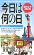 [四訂版]今日は何の日 (PHPハンドブック)