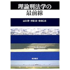 理論刑法学の最前線