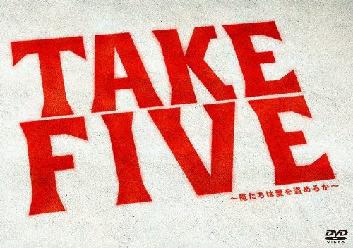 TAKE FIVE～俺たちは愛を盗めるか～ DVD-BOX 唐沢寿明 松雪泰子 松坂桃李 六角精児 入江甚儀