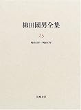 柳田國男全集〈23〉明治22年~明治43年の画像