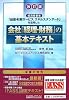 会社「経理・財務」の基本テキスト―経済産業省「経理・財務サービススキルスタンダード」を活用した