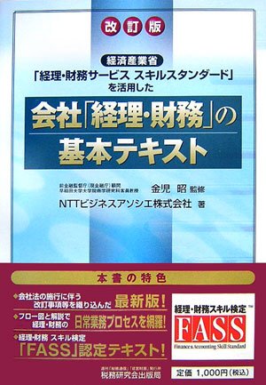 会社「経理・財務」の基本テキスト―経済産業省「経理・財務サービススキルスタンダード」を活用した
