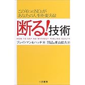 断る!技術―この「6つのNO」があなたの人生を変える!