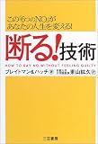 断る!技術―この「6つのNO」があなたの人生を変える! の評価・レビュー