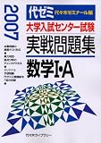 大学入試センター試験実戦問題集数学I・A (2007)
