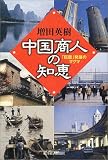 中国商人の知恵―「巨竜」発展のマグマ