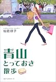青山とっておき散歩