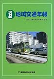 地域交通年報〈平成14年版〉