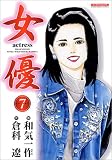 女優 7 (7) (マンサンコミックス)