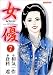 女優 7 (7) (マンサンコミックス)