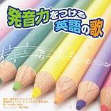 発音力をつける英語の歌 