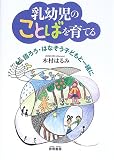乳幼児のことばを育てる―語ろう・はなそう子どもと一緒に