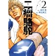 二瘤駱駝 ２<br>雨中 恭原作 明石 英之漫画 <br>講談社<br>560円<br>ISBN:9784063820119