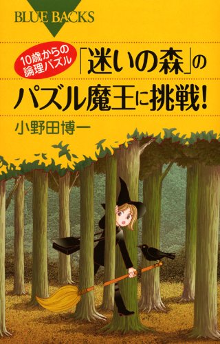 10歳からの論理パズル 「迷いの森」のパズル魔王に挑戦! (ブルーバックス)