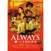 ALWAYS 続・三丁目の夕日[DVD通常版]