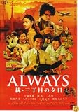 ALWAYS ³�������ܤ�ͼ��[DVD�̾���]