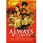 ALWAYS ���E�O���ڂ̗[��[DVD�ʏ��]