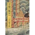 空海の風景〈上〉 (中公文庫)