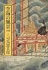 空海の風景〈上〉 (中公文庫)