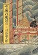 空海の風景〈上〉 (中公文庫)