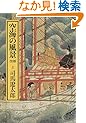 空海の風景〈上〉