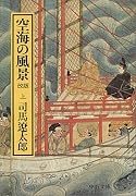 空海の風景〈上〉 (中公文庫)