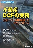 不動産DCFの実務―支援ソフト「ARGUS」のやさしい使い方 (住宅・不動産実務ブック)