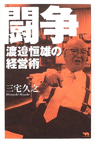 闘争―渡辺恒雄の経営術