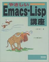 やさしいEmacs‐Lisp講座