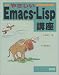 やさしいEmacs‐Lisp講座