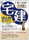 2012年版 本試験がスラスラ解ける宅建過去問徹底研究