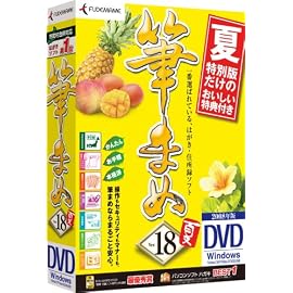 筆まめVer.18 夏特別版 DVD-ROM