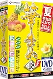 『筆まめVer.18 夏特別版 DVD-ROM』の写真