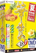 筆まめVer.18 夏特別版 DVD-ROM