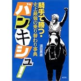バンキシュ！ ―騎手で勝つ・史上最強の乗り替わり事典