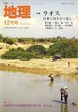 地理 2006年 12月号 [雑誌]の画像