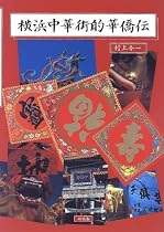 横浜中華街的華僑伝