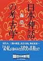 日本神話の考古学 (朝日文庫)