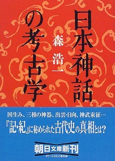 日本神話の考古学 (朝日文庫)