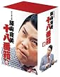松竹新喜劇 藤山寛美 DVD-BOX 十八番箱 (おはこ箱) 1