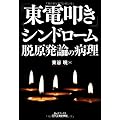 「東電叩き」シンドローム 脱原発論の病理 (B&Tブックス)
