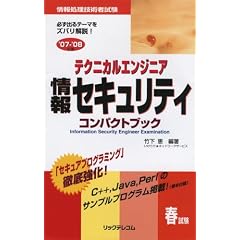 テクニカルエンジニア情報セキュリティコンパクトブック〈’07‐’08〉