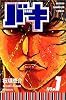 バキ―New grappler Baki (No.1) (少年チャンピオン・コミックス)