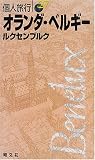 オランダ・ベルギー―ルクセンブルク (〔’02-’03年版〕) (個人旅行 (27))