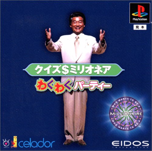 クイズ$ミリオネア わくわくパーティー