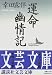 運命・幽情記 (講談社文芸文庫)