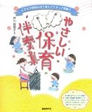 歌いたくなる!動きたくなる!やさしい保育伴奏集 こどもが興味を持つ導入アイディア満載!!